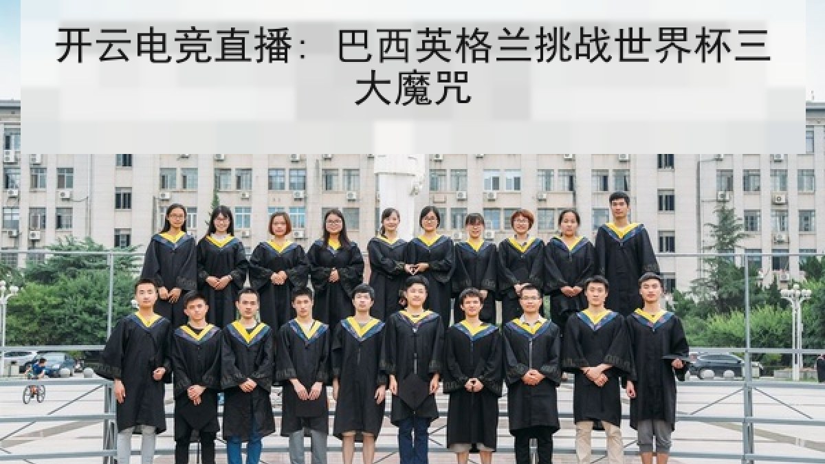 开云电竞直播: 巴西英格兰挑战世界杯三大魔咒