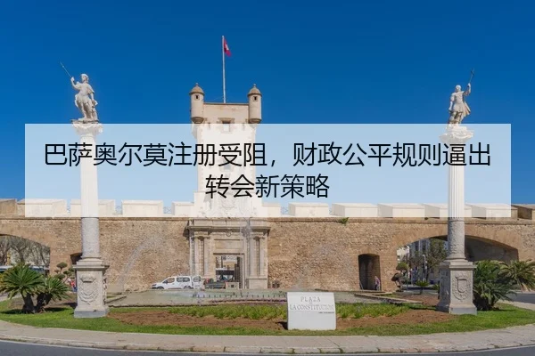 巴萨奥尔莫注册受阻，财政公平规则逼出转会新策略