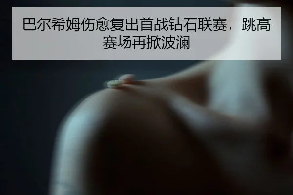 ba-er-xi-mu-shang-yu-fu-chu-shou-zhan-zuan-shi-lian-sai-tiao-gao-sai-chang-zai-xian-bo-lan-3-999.jpg