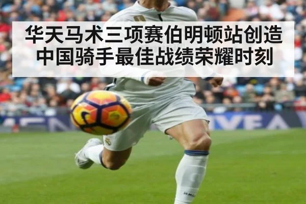 华天马术三项赛伯明顿站创造中国骑手最佳战绩荣耀时刻