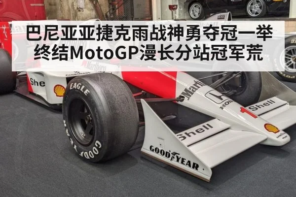 巴尼亚亚捷克雨战神勇夺冠一举终结MotoGP漫长分站冠军荒