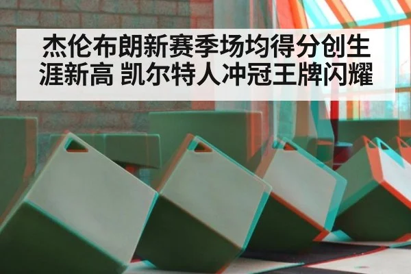 杰伦布朗新赛季场均得分创生涯新高 凯尔特人冲冠王牌闪耀
