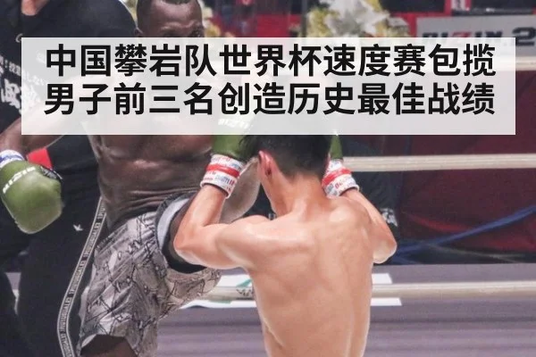 中国攀岩队世界杯速度赛包揽男子前三名创造历史最佳战绩