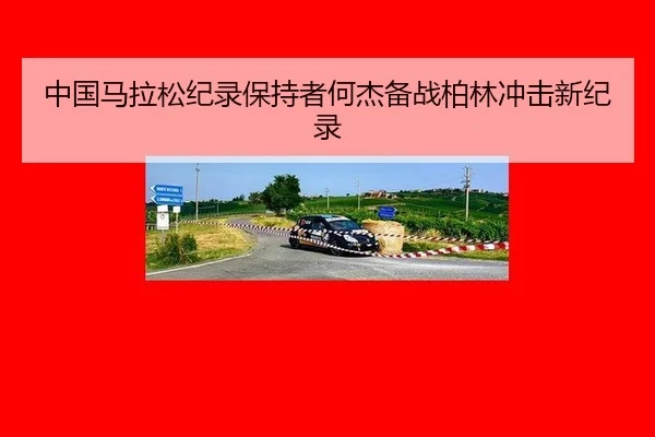zhong-guo-ma-la-song-ji-lu-bao-chi-zhe-he-jie-bei-zhan-bo-lin-chong-ji-xin-ji-lu-3-499.jpg