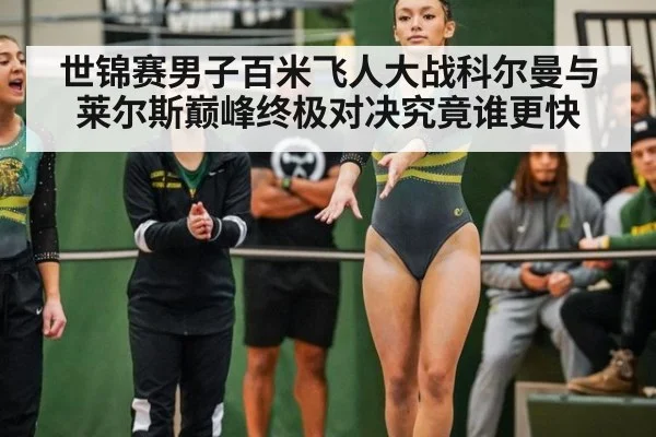 世锦赛男子百米飞人大战科尔曼与莱尔斯巅峰终极对决究竟谁更快