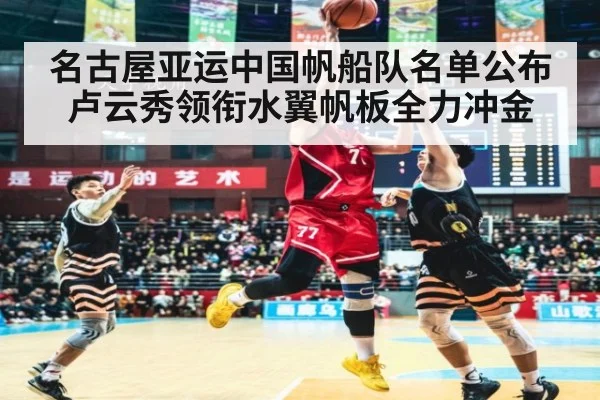 名古屋亚运中国帆船队名单公布 卢云秀领衔水翼帆板全力冲金