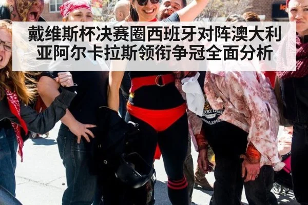 戴维斯杯决赛圈西班牙对阵澳大利亚阿尔卡拉斯领衔争冠全面分析