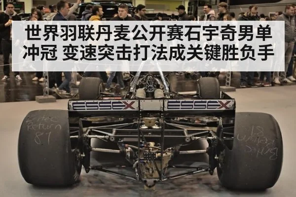 世界羽联丹麦公开赛石宇奇男单冲冠 变速突击打法成关键胜负手